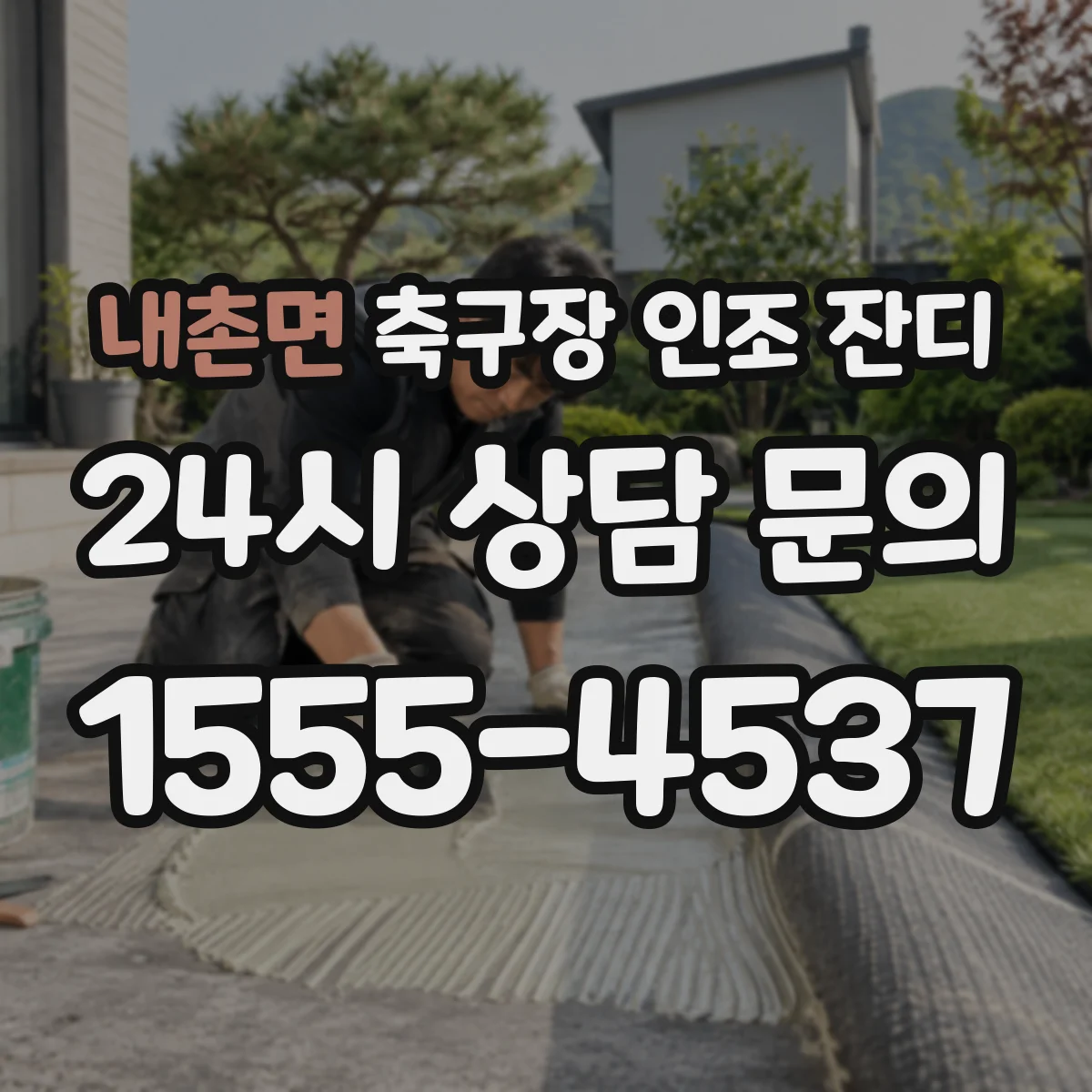 내촌면 축구장 인조 잔디