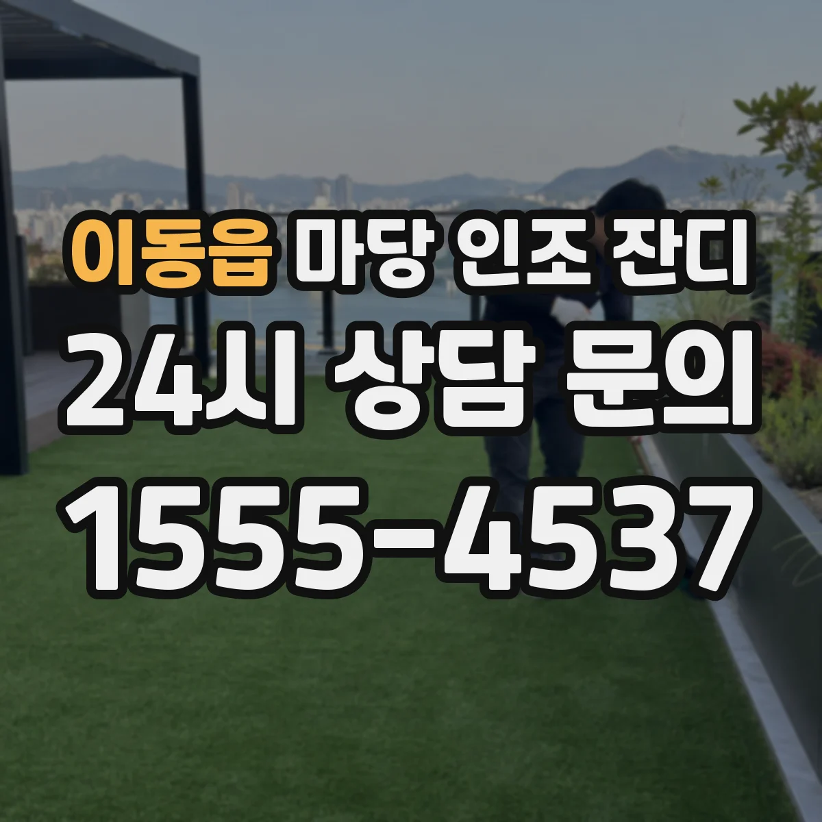 이동읍 마당 인조 잔디