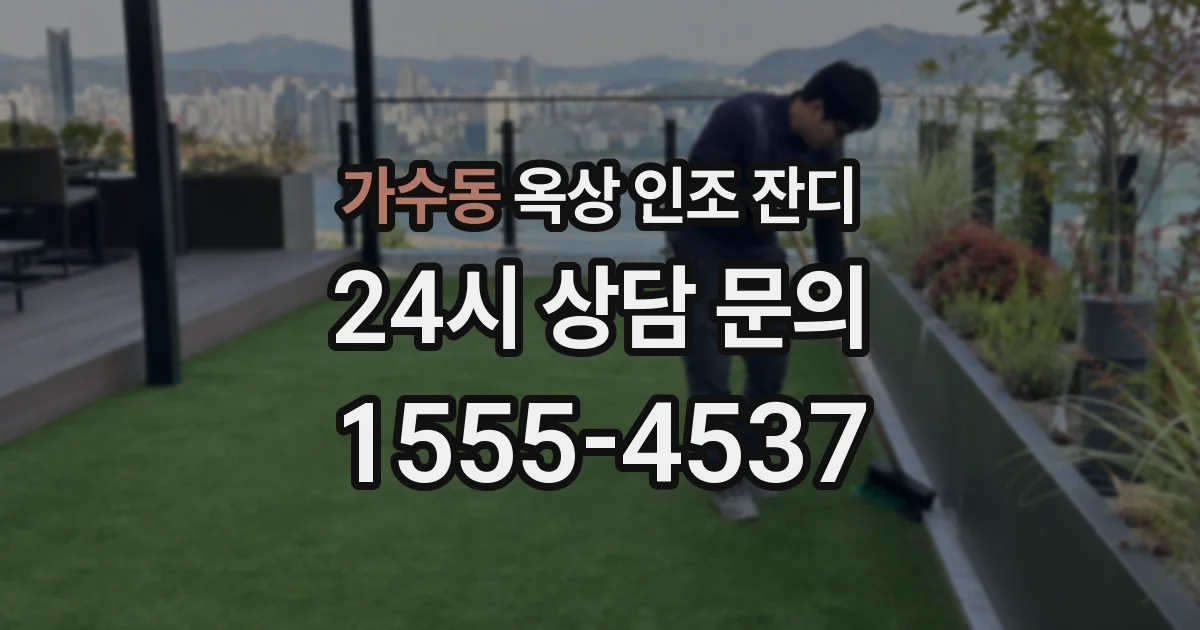 가수동 옥상 인조 잔디