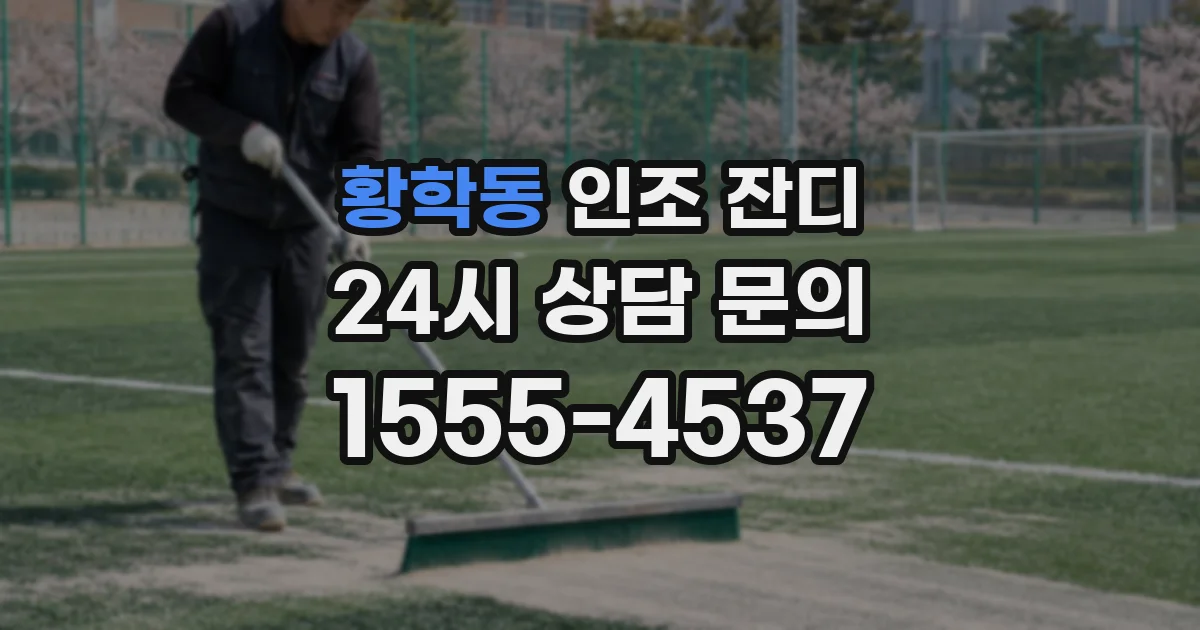 황학동 인조 잔디