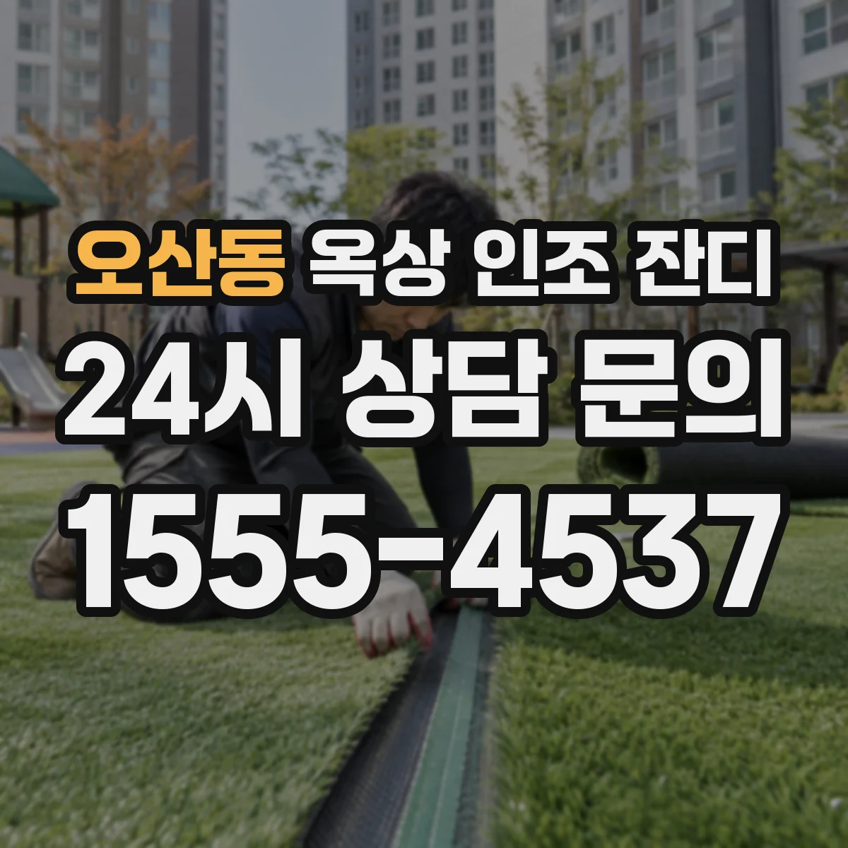 오산동 옥상 인조 잔디