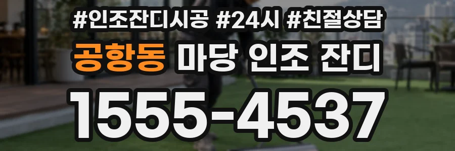 공항동 마당 인조 잔디