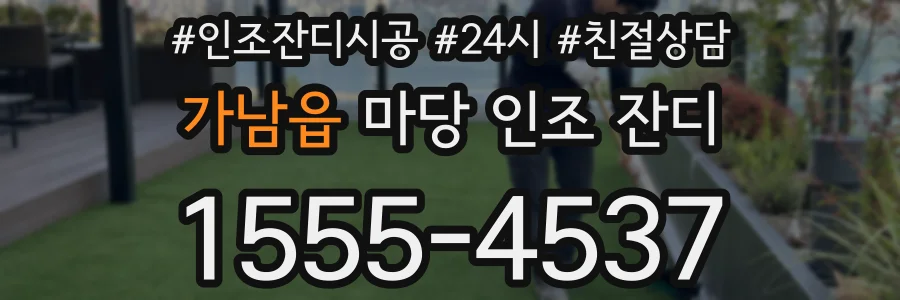 가남읍 마당 인조 잔디