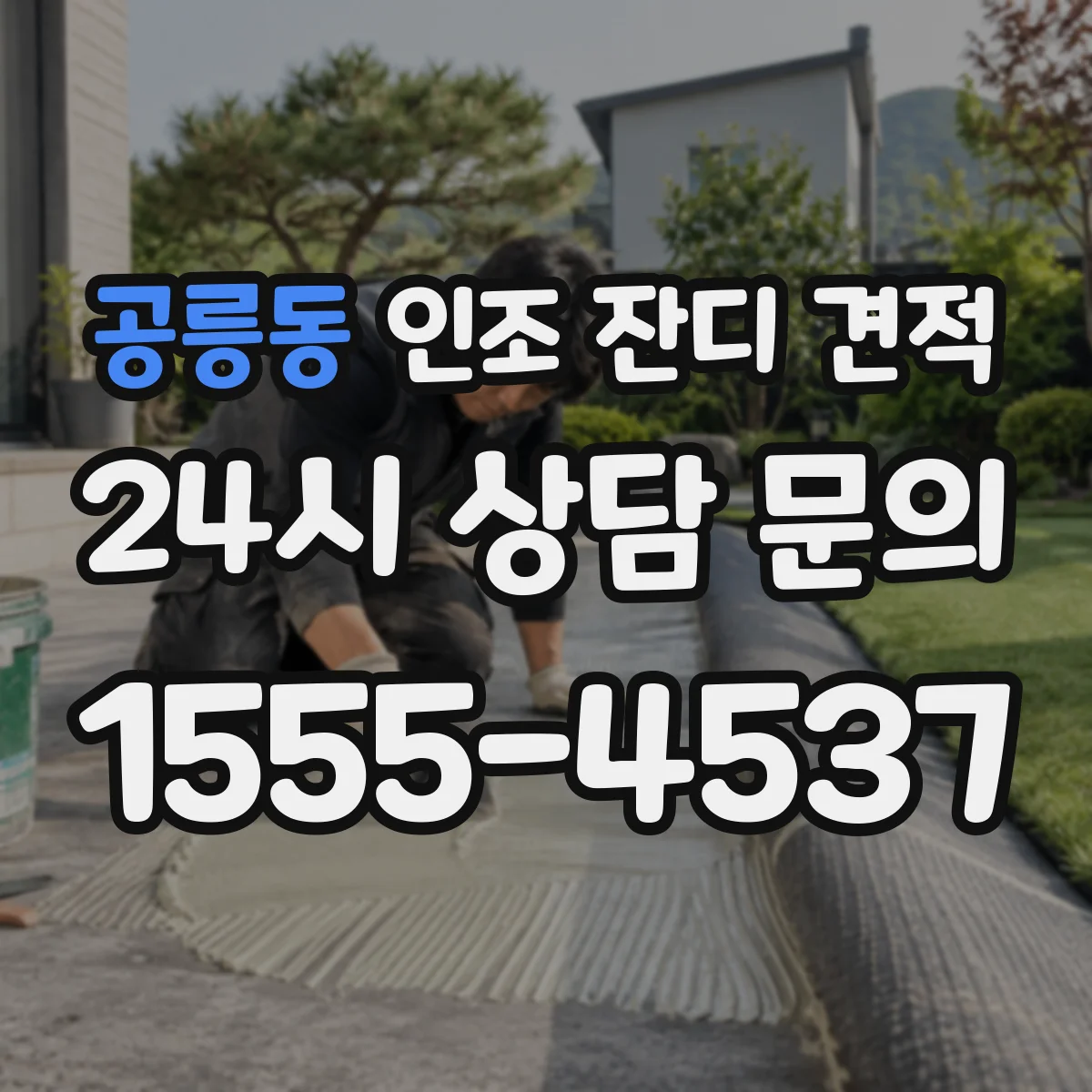 공릉동 인조 잔디 견적