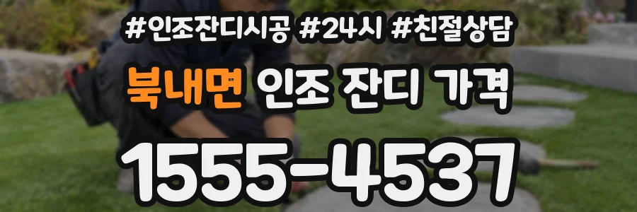 북내면 인조 잔디 가격