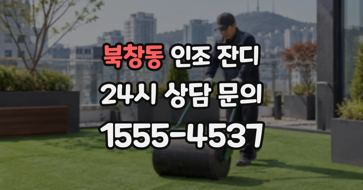 북창동 인조 잔디