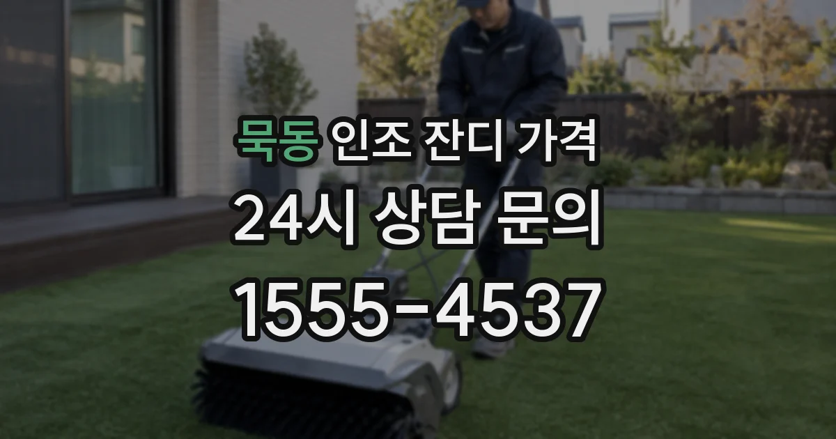 묵동 인조 잔디 가격