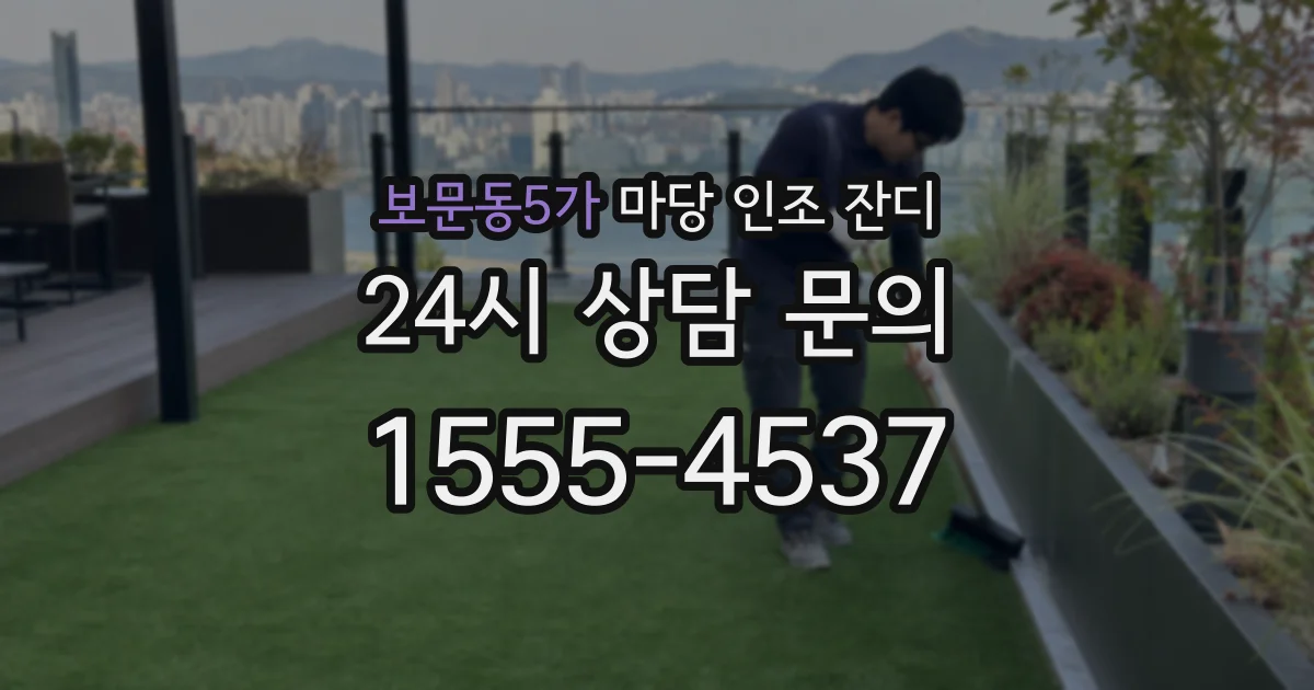 보문동5가 마당 인조 잔디