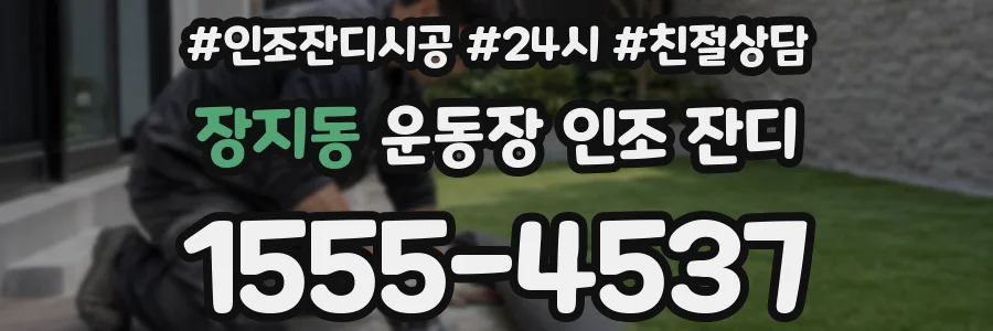 장지동 운동장 인조 잔디