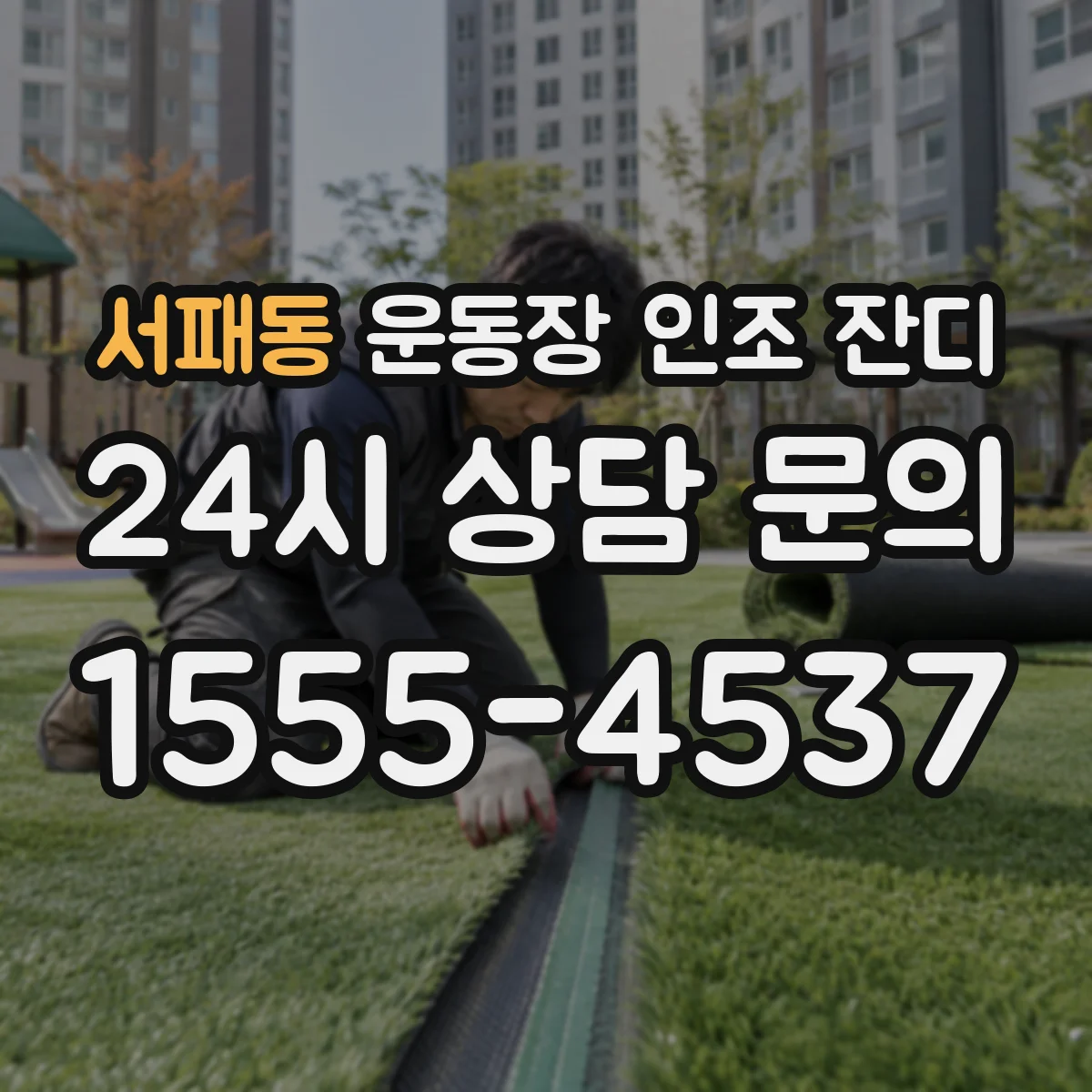 서패동 운동장 인조 잔디