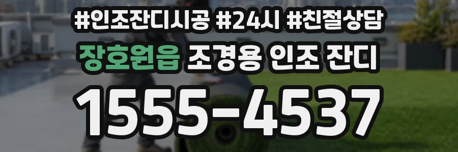 장호원읍 조경용 인조 잔디