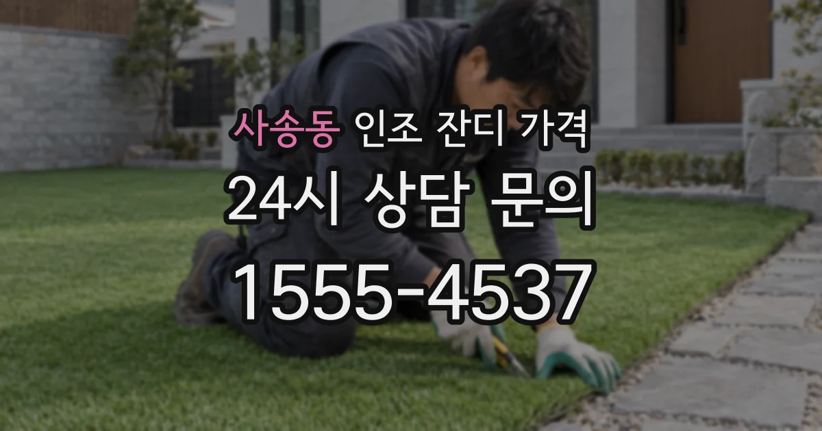 사송동 인조 잔디 가격