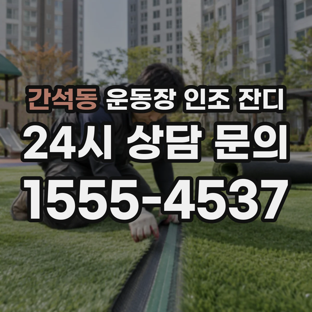 간석동 운동장 인조 잔디