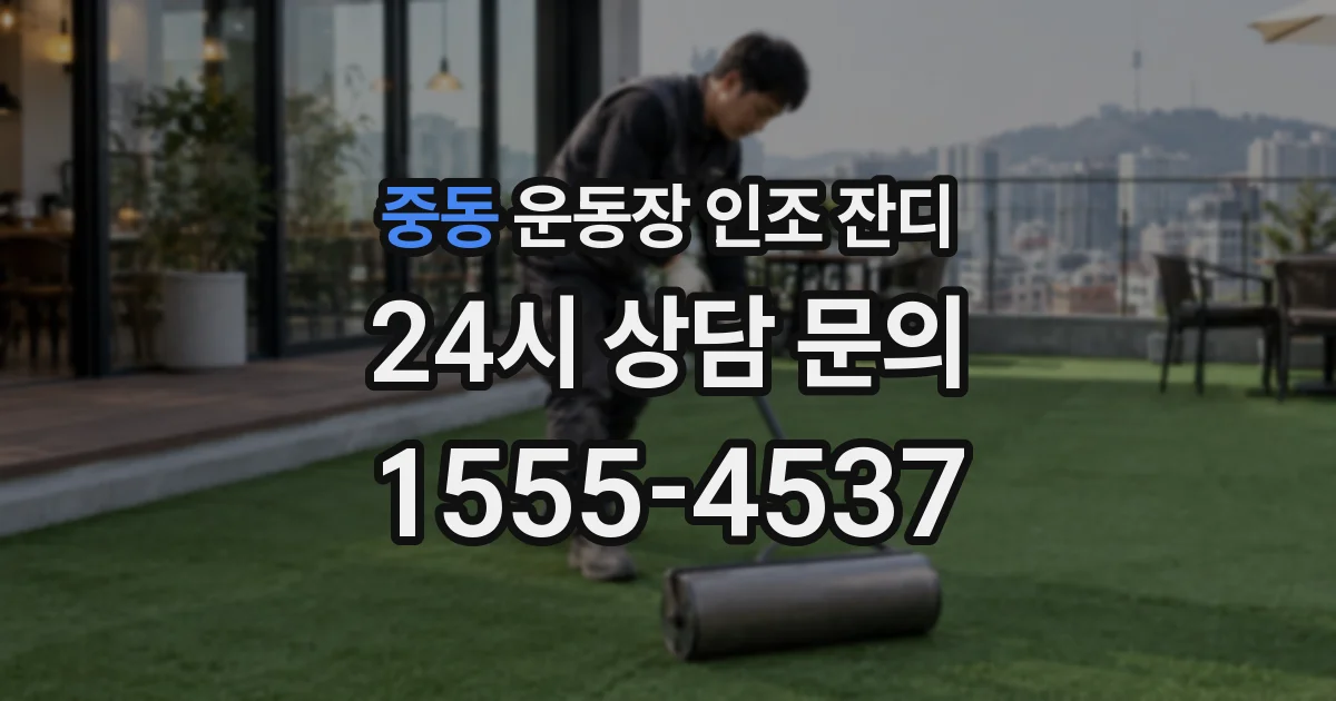 중동 운동장 인조 잔디