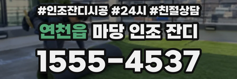 연천읍 마당 인조 잔디