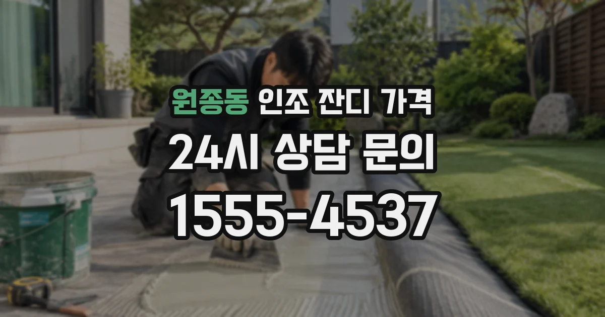 원종동 인조 잔디 가격