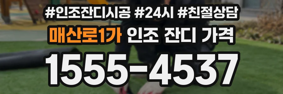 매산로1가 인조 잔디 가격