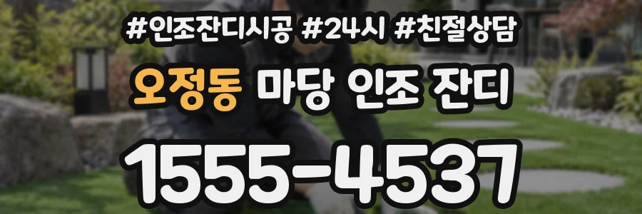 오정동 마당 인조 잔디