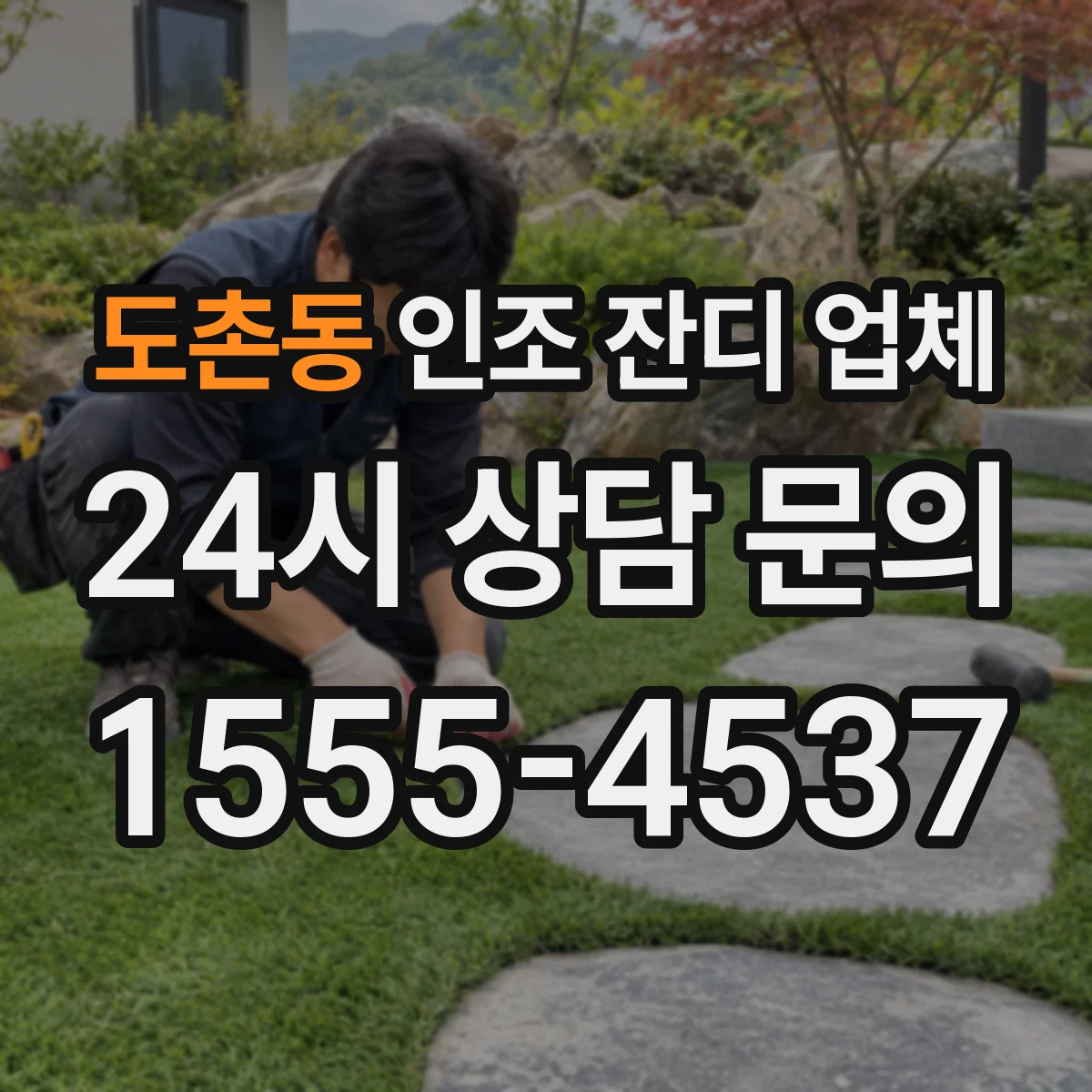 도촌동 인조 잔디 업체