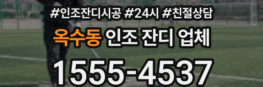 옥수동 인조 잔디 업체