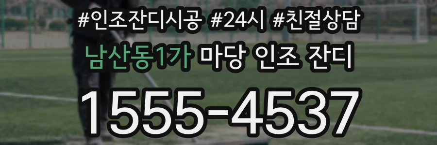 남산동1가 마당 인조 잔디