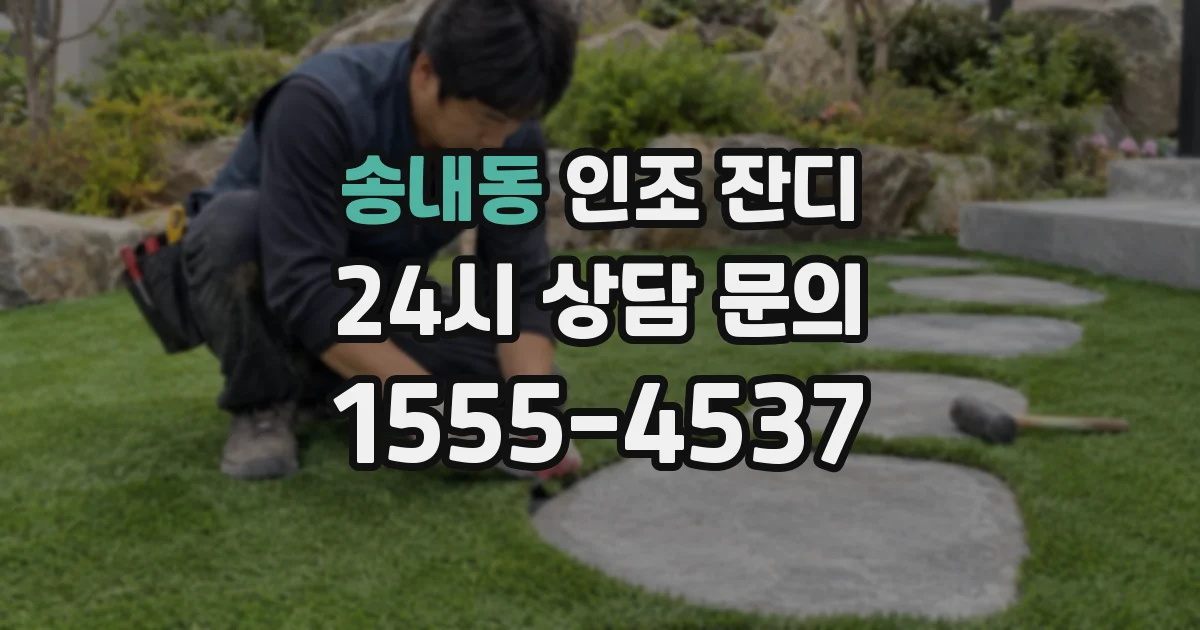 송내동 인조 잔디