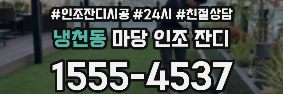 냉천동 마당 인조 잔디