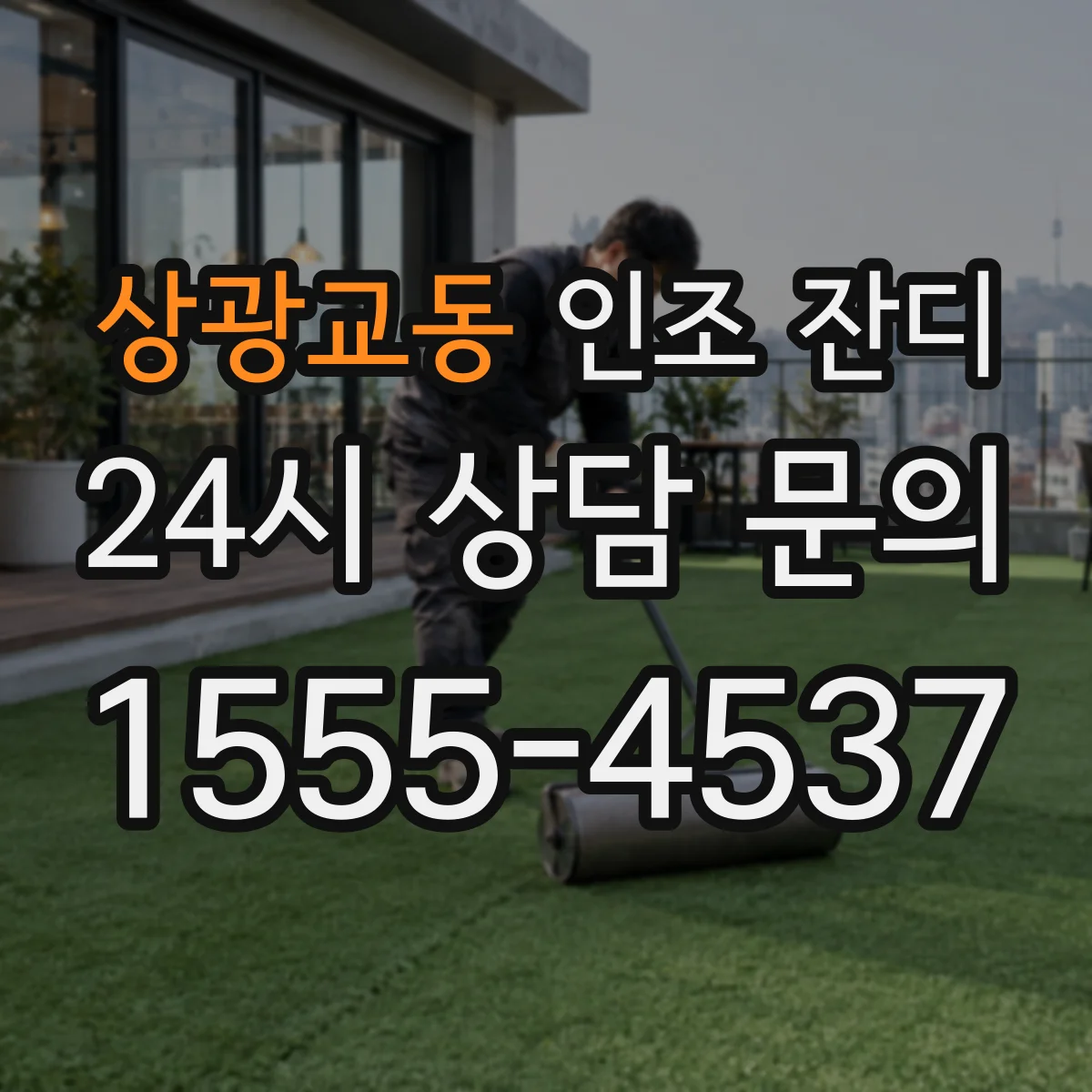 상광교동 인조 잔디