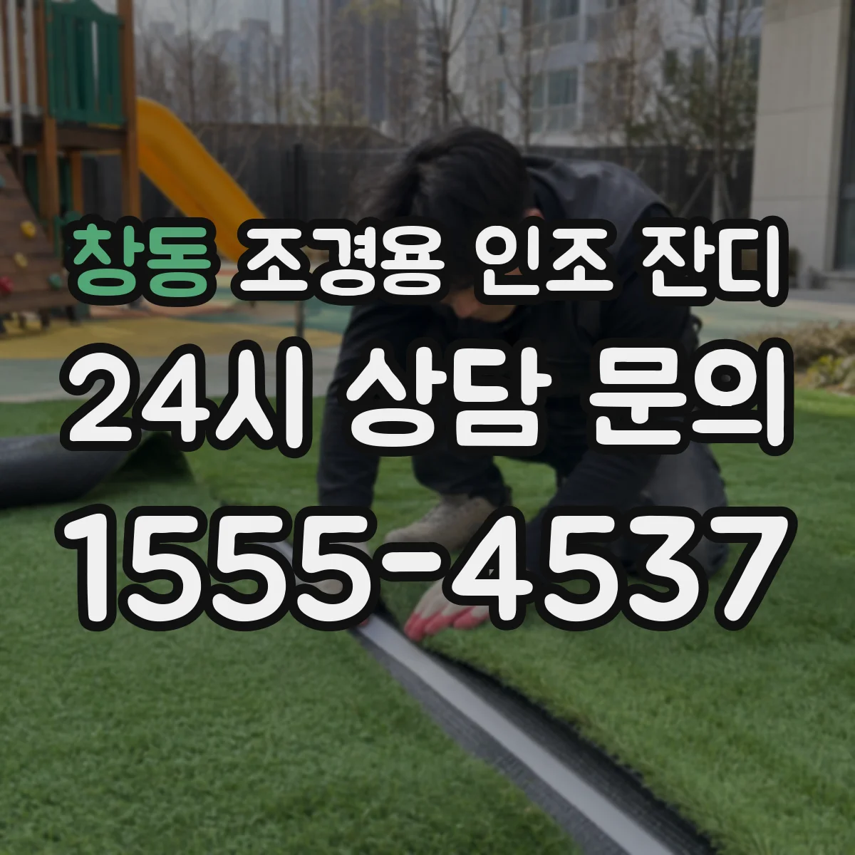 창동 조경용 인조 잔디