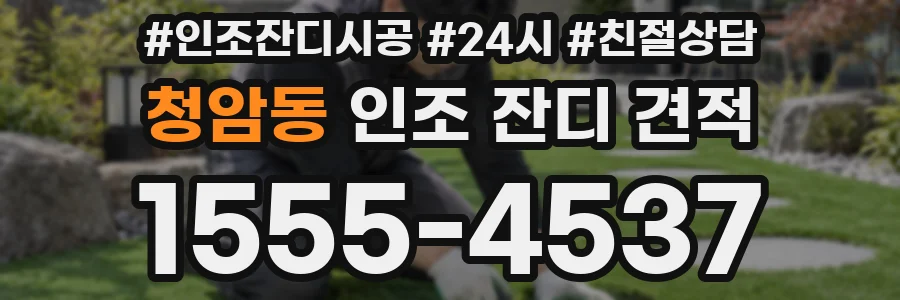 청암동 인조 잔디 견적