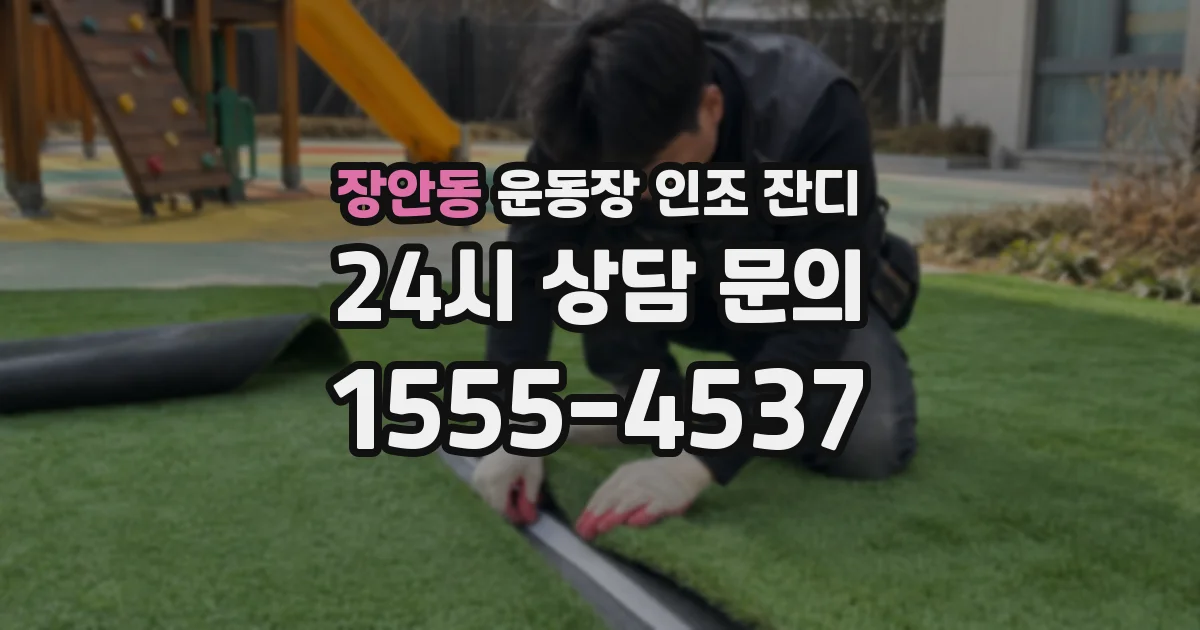장안동 운동장 인조 잔디