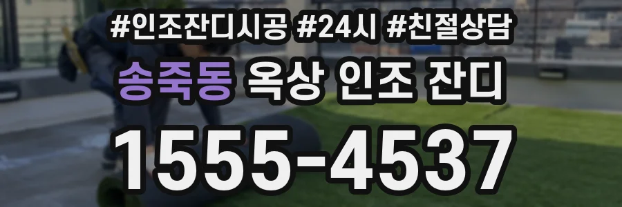 송죽동 옥상 인조 잔디