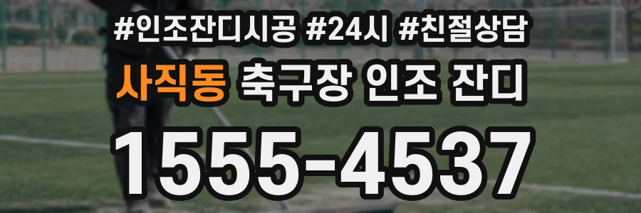 사직동 축구장 인조 잔디