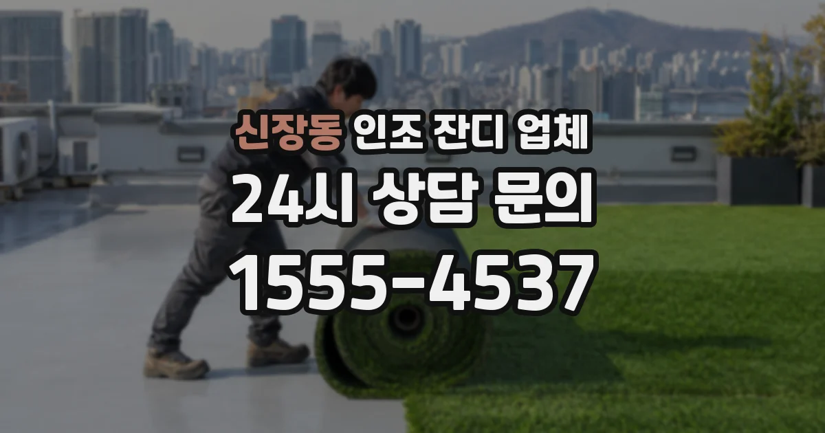 신장동 인조 잔디 업체