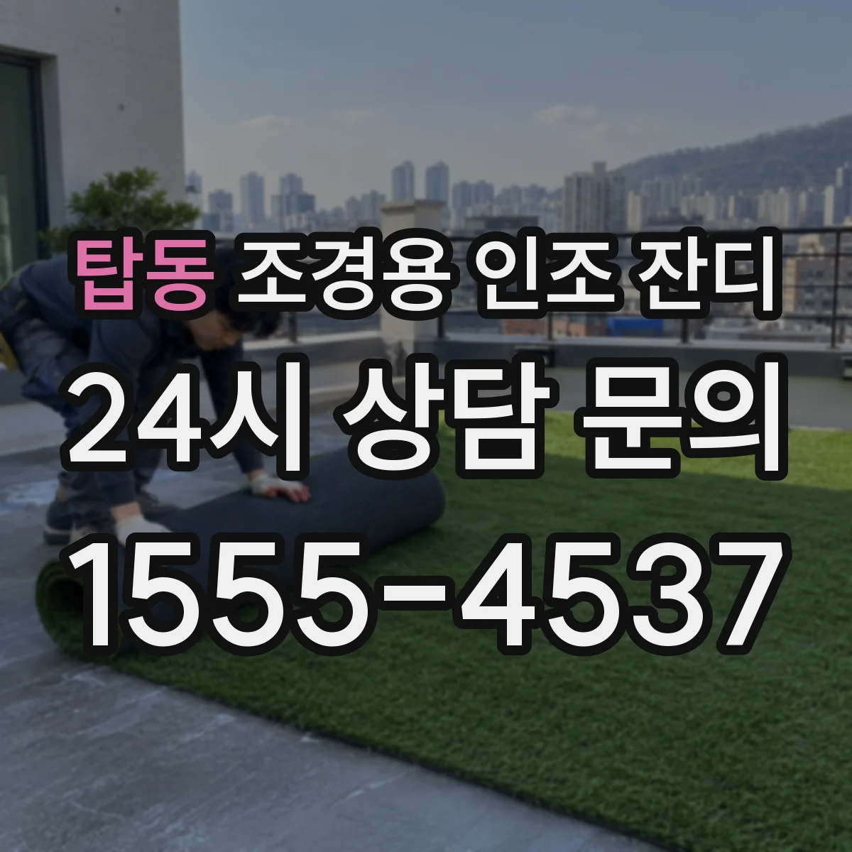탑동 조경용 인조 잔디