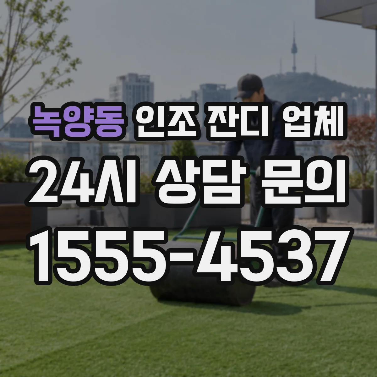 녹양동 인조 잔디 업체