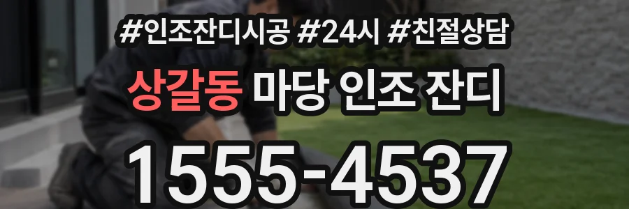 상갈동 마당 인조 잔디