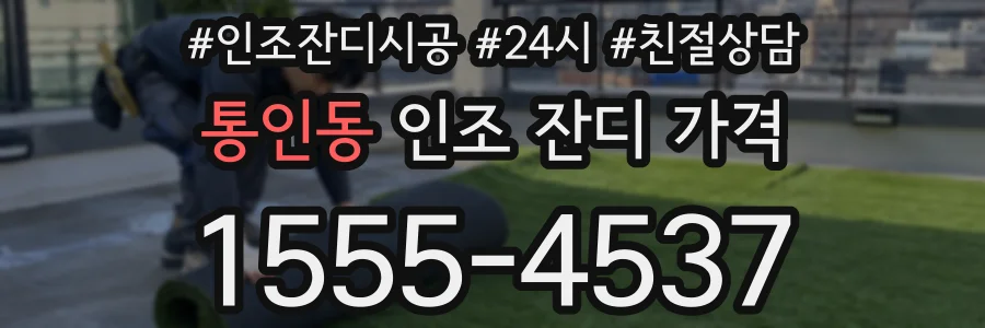 통인동 인조 잔디 가격