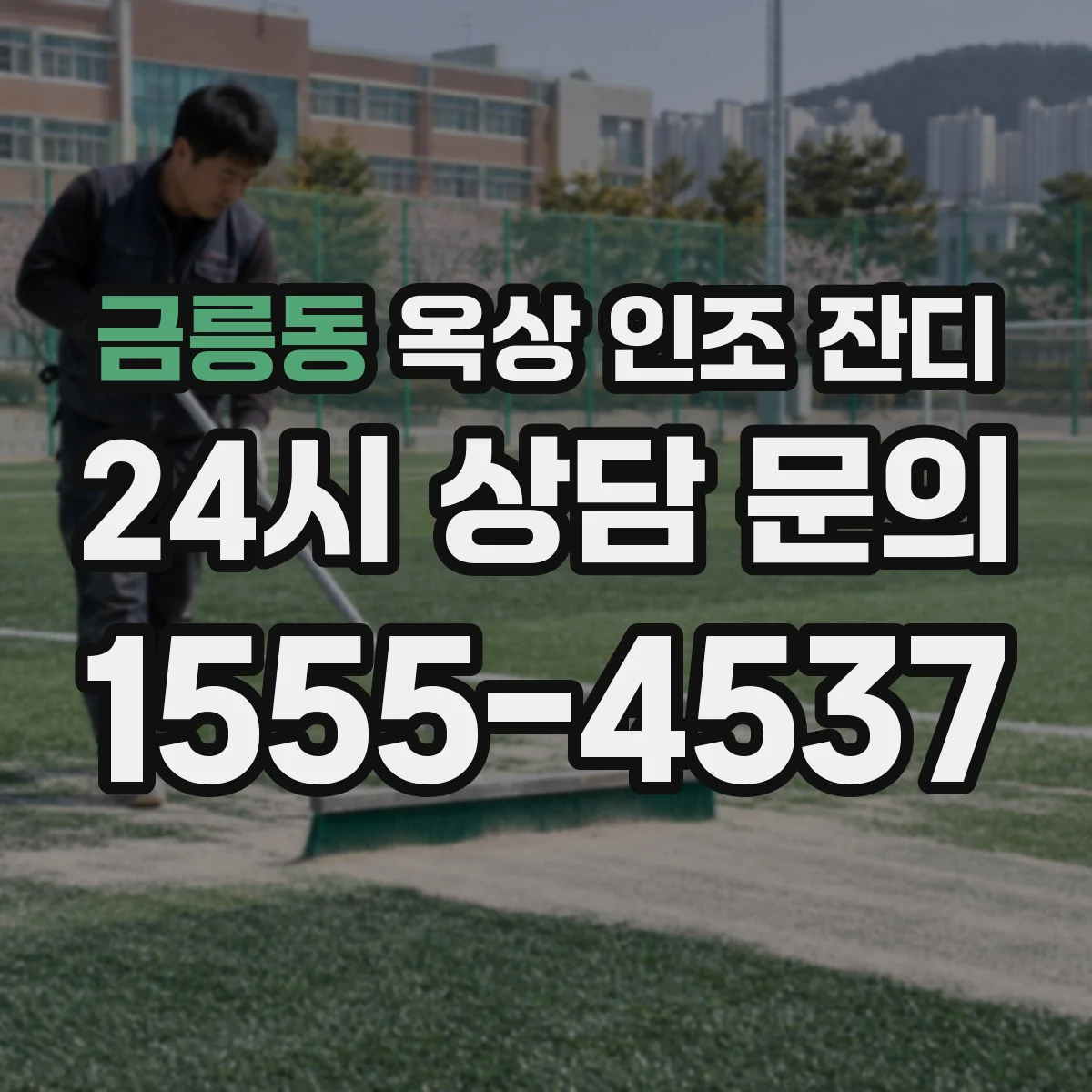 금릉동 옥상 인조 잔디