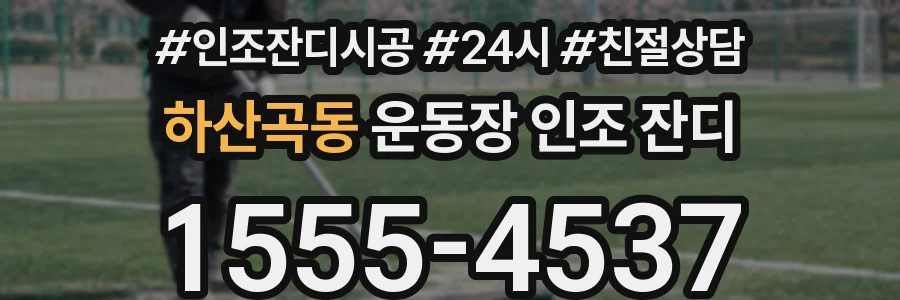 하산곡동 운동장 인조 잔디