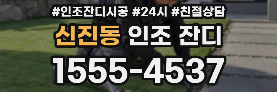신진동 인조 잔디
