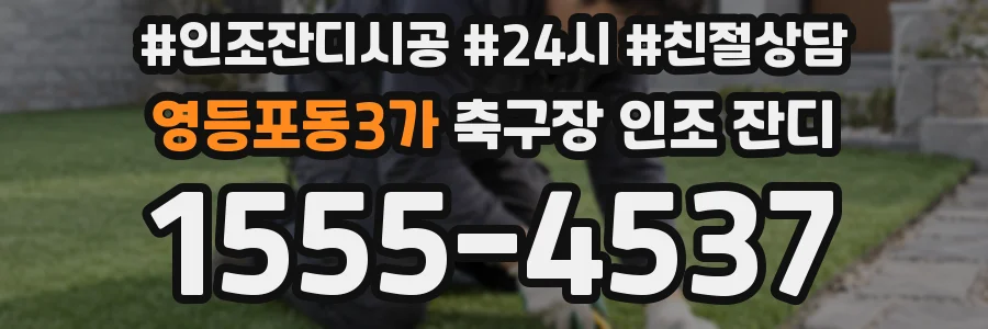 영등포동3가 축구장 인조 잔디