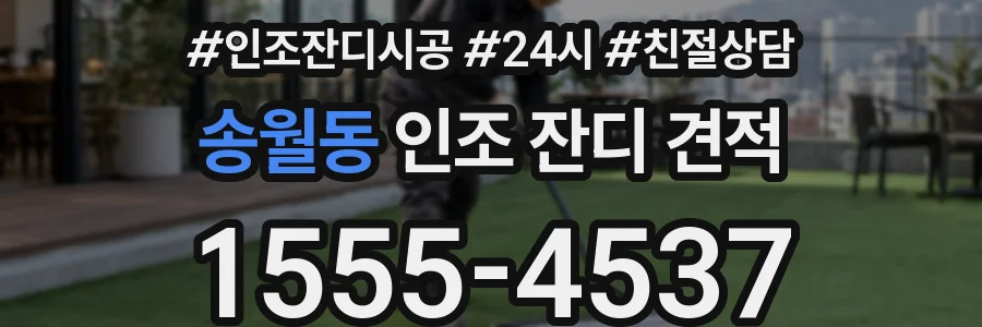 송월동 인조 잔디 견적
