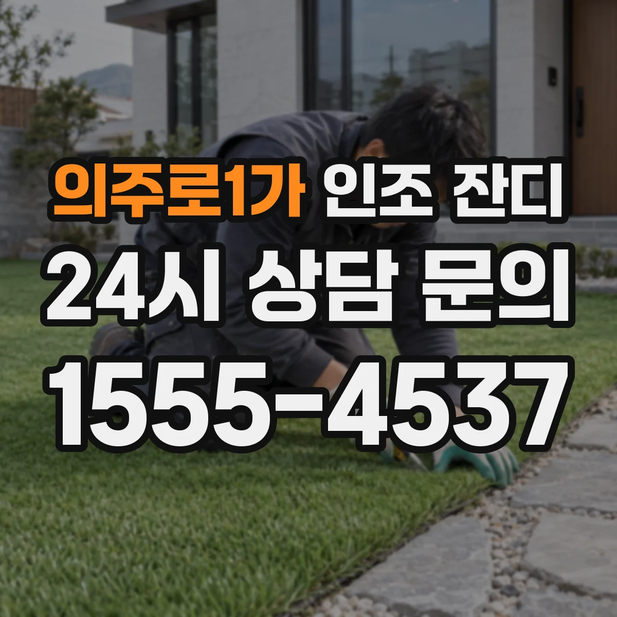 의주로1가 인조 잔디