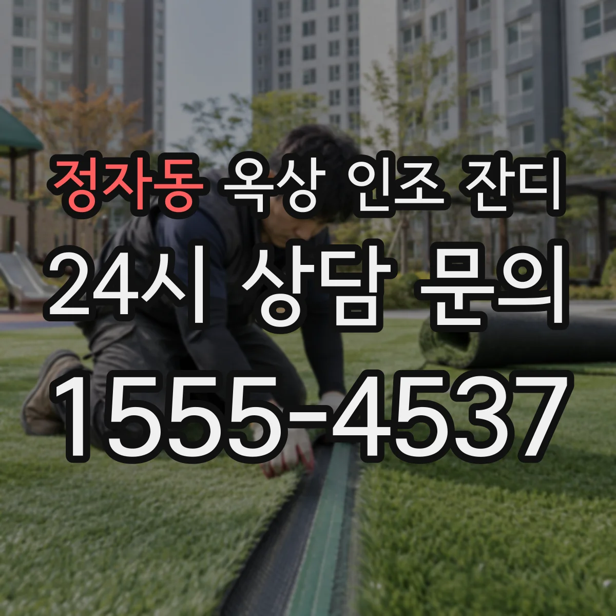 정자동 옥상 인조 잔디