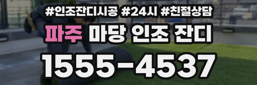 파주 마당 인조 잔디