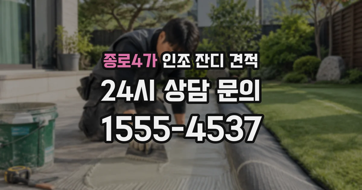 종로4가 인조 잔디 견적