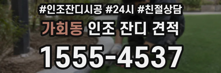 가회동 인조 잔디 견적