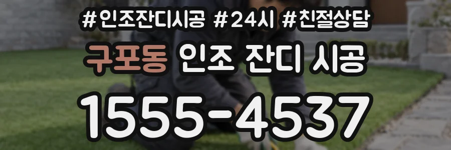 구포동 인조 잔디 시공