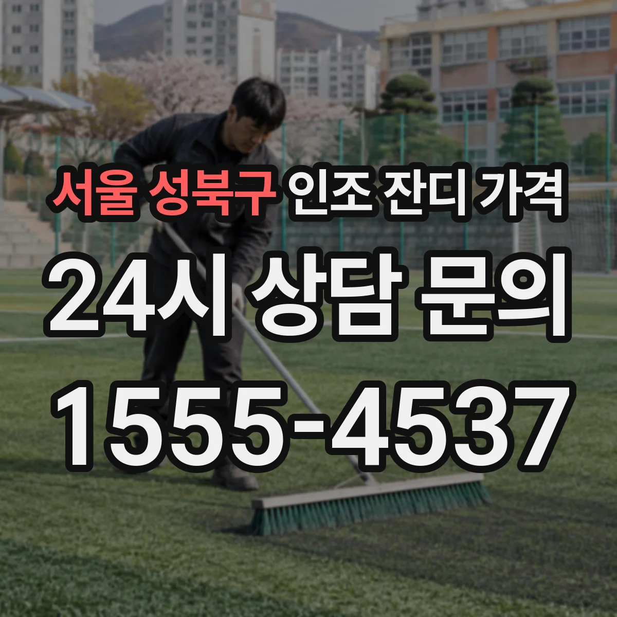 서울 성북구 인조 잔디 가격